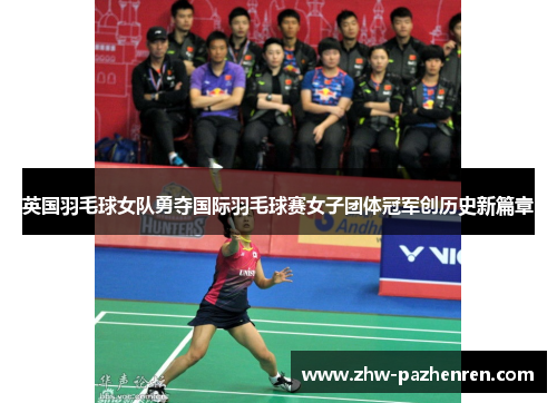 英国羽毛球女队勇夺国际羽毛球赛女子团体冠军创历史新篇章