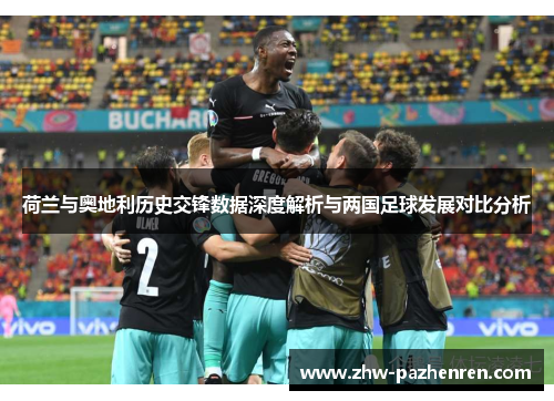 荷兰与奥地利历史交锋数据深度解析与两国足球发展对比分析