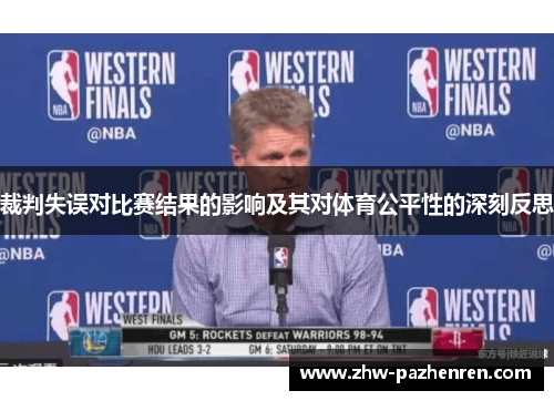 裁判失误对比赛结果的影响及其对体育公平性的深刻反思