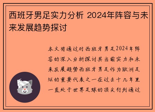 西班牙男足实力分析 2024年阵容与未来发展趋势探讨