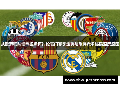 从欧冠强队慢热现象再讨论豪门赛季走势与隐忧竞争格局深层原因