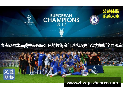 盘点欧冠焦点战中表现最出色的传统豪门球队历史与实力解析全面观察