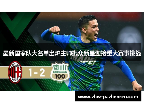 最新国家队大名单出炉主帅携众新星迎接重大赛事挑战