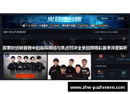 探索欧协联赛程中的巅峰瞬间与焦点对决全景回顾精彩赛季深度解析