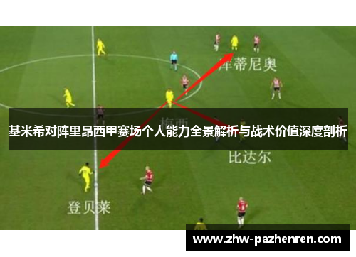 基米希对阵里昂西甲赛场个人能力全景解析与战术价值深度剖析