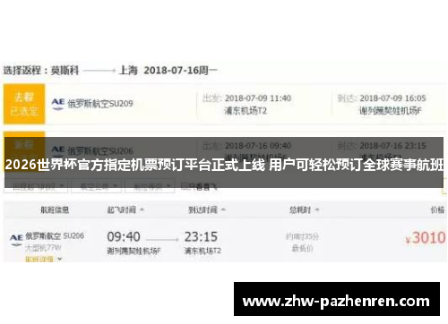 2026世界杯官方指定机票预订平台正式上线 用户可轻松预订全球赛事航班