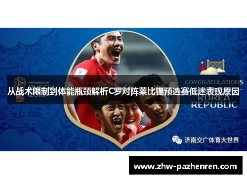 从战术限制到体能瓶颈解析C罗对阵莱比锡预选赛低迷表现原因