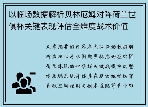 以临场数据解析贝林厄姆对阵荷兰世俱杯关键表现评估全维度战术价值