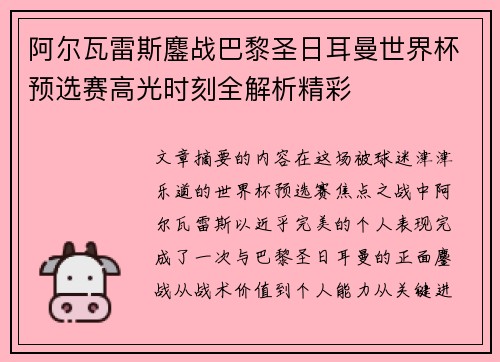 阿尔瓦雷斯鏖战巴黎圣日耳曼世界杯预选赛高光时刻全解析精彩