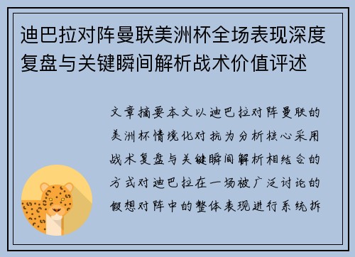 迪巴拉对阵曼联美洲杯全场表现深度复盘与关键瞬间解析战术价值评述