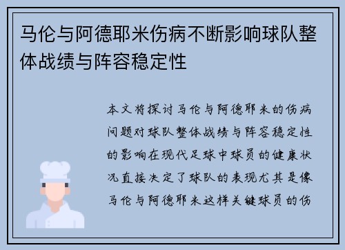 马伦与阿德耶米伤病不断影响球队整体战绩与阵容稳定性
