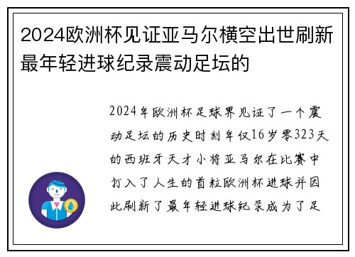 2024欧洲杯见证亚马尔横空出世刷新最年轻进球纪录震动足坛的