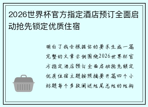 2026世界杯官方指定酒店预订全面启动抢先锁定优质住宿