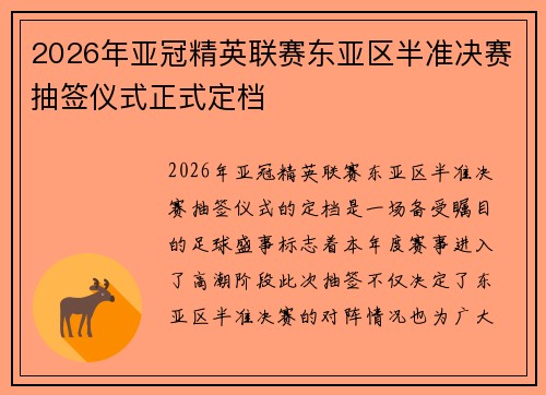2026年亚冠精英联赛东亚区半准决赛抽签仪式正式定档