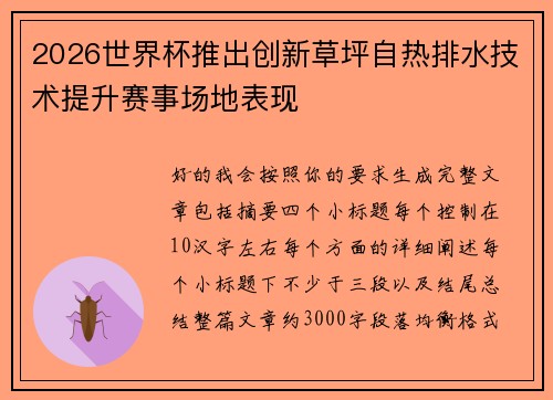 2026世界杯推出创新草坪自热排水技术提升赛事场地表现
