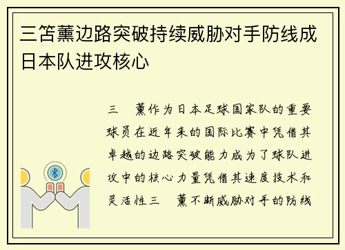 三笘薰边路突破持续威胁对手防线成日本队进攻核心