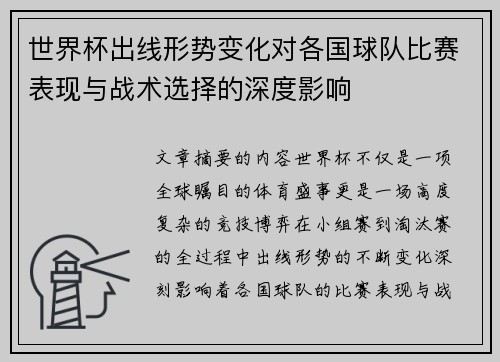 世界杯出线形势变化对各国球队比赛表现与战术选择的深度影响