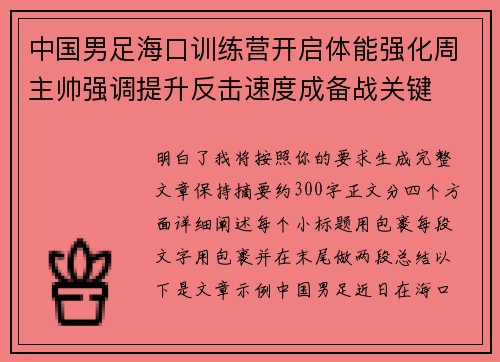 中国男足海口训练营开启体能强化周主帅强调提升反击速度成备战关键