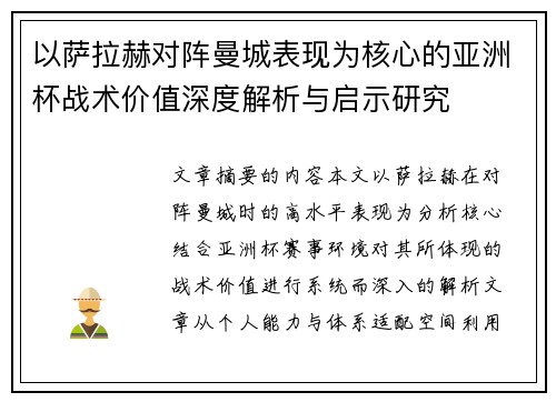 以萨拉赫对阵曼城表现为核心的亚洲杯战术价值深度解析与启示研究