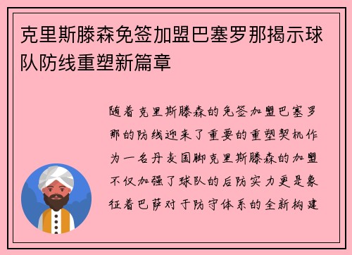 克里斯滕森免签加盟巴塞罗那揭示球队防线重塑新篇章