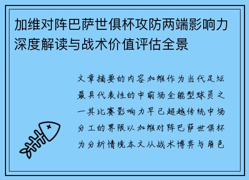 加维对阵巴萨世俱杯攻防两端影响力深度解读与战术价值评估全景