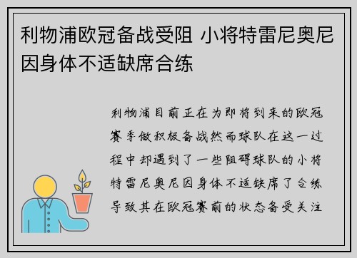 利物浦欧冠备战受阻 小将特雷尼奥尼因身体不适缺席合练