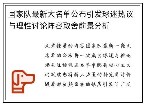 国家队最新大名单公布引发球迷热议与理性讨论阵容取舍前景分析