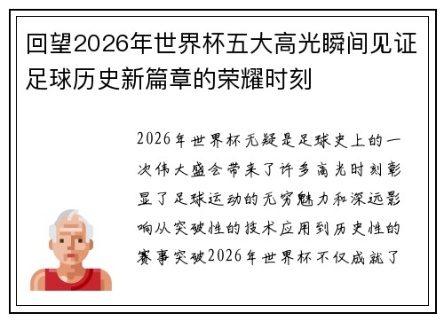 回望2026年世界杯五大高光瞬间见证足球历史新篇章的荣耀时刻