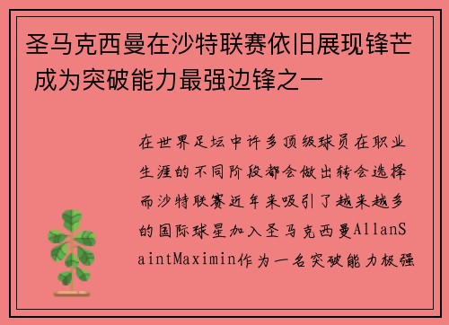 圣马克西曼在沙特联赛依旧展现锋芒 成为突破能力最强边锋之一