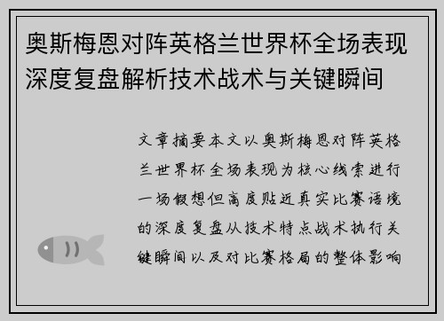 奥斯梅恩对阵英格兰世界杯全场表现深度复盘解析技术战术与关键瞬间