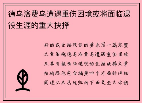 德乌洛费乌遭遇重伤困境或将面临退役生涯的重大抉择