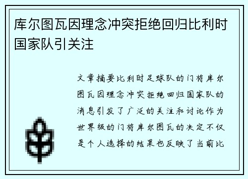 库尔图瓦因理念冲突拒绝回归比利时国家队引关注