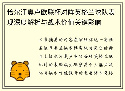 恰尔汗奥卢欧联杯对阵英格兰球队表现深度解析与战术价值关键影响