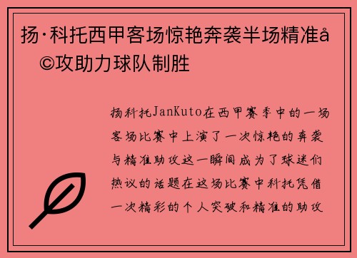 扬·科托西甲客场惊艳奔袭半场精准助攻助力球队制胜