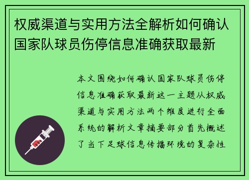 权威渠道与实用方法全解析如何确认国家队球员伤停信息准确获取最新