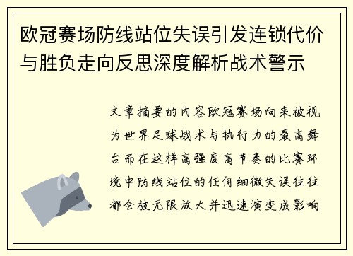 欧冠赛场防线站位失误引发连锁代价与胜负走向反思深度解析战术警示