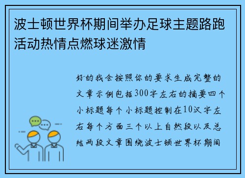 波士顿世界杯期间举办足球主题路跑活动热情点燃球迷激情