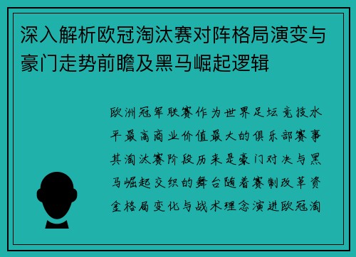 深入解析欧冠淘汰赛对阵格局演变与豪门走势前瞻及黑马崛起逻辑