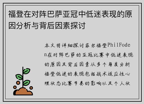 福登在对阵巴萨亚冠中低迷表现的原因分析与背后因素探讨
