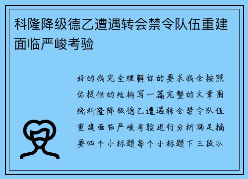 科隆降级德乙遭遇转会禁令队伍重建面临严峻考验
