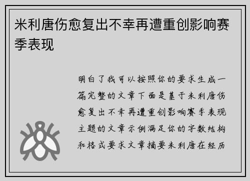 米利唐伤愈复出不幸再遭重创影响赛季表现