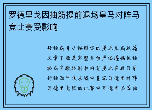 罗德里戈因抽筋提前退场皇马对阵马竞比赛受影响