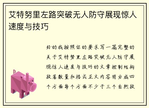 艾特努里左路突破无人防守展现惊人速度与技巧