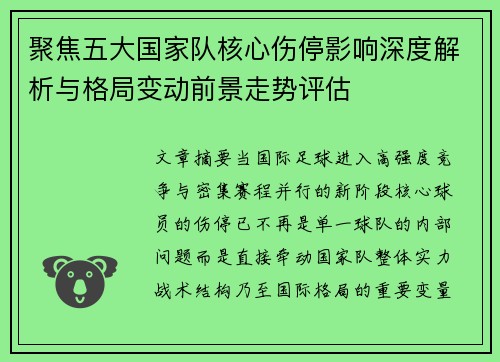 聚焦五大国家队核心伤停影响深度解析与格局变动前景走势评估