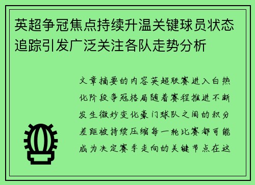 英超争冠焦点持续升温关键球员状态追踪引发广泛关注各队走势分析