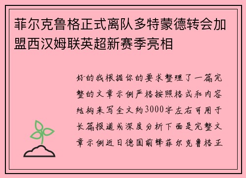 菲尔克鲁格正式离队多特蒙德转会加盟西汉姆联英超新赛季亮相