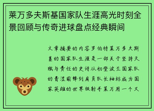 莱万多夫斯基国家队生涯高光时刻全景回顾与传奇进球盘点经典瞬间
