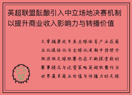 英超联盟酝酿引入中立场地决赛机制以提升商业收入影响力与转播价值