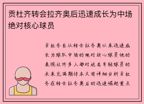 贡杜齐转会拉齐奥后迅速成长为中场绝对核心球员