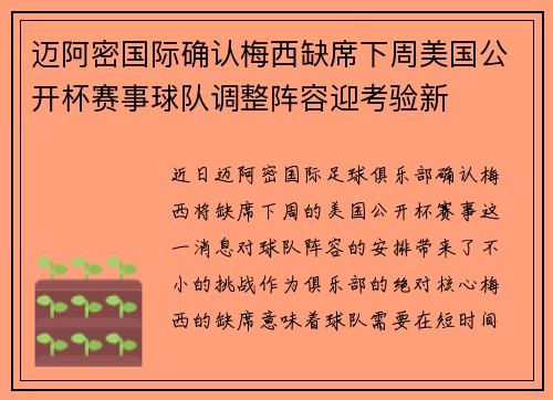 迈阿密国际确认梅西缺席下周美国公开杯赛事球队调整阵容迎考验新